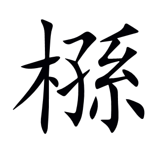 槂