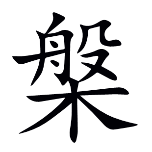 槃