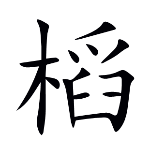 槄