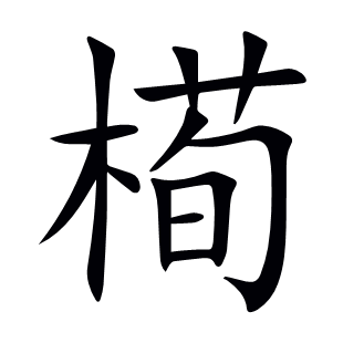 槆