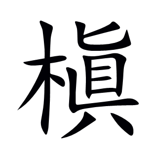 槇