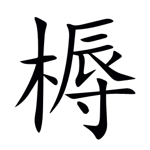 槈