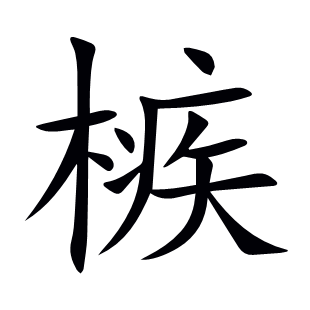 槉