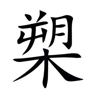 槊