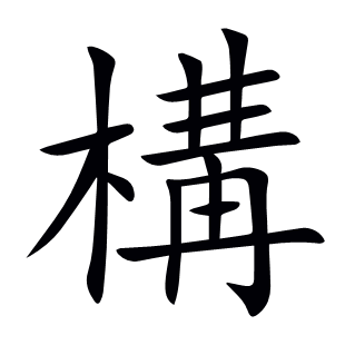 構