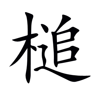 槌
