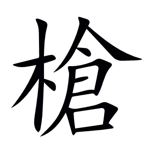 槍