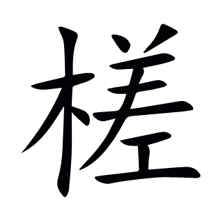 槎