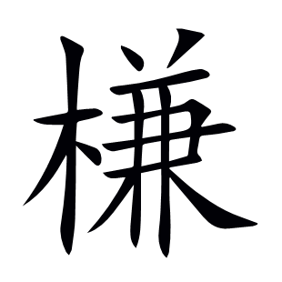 槏