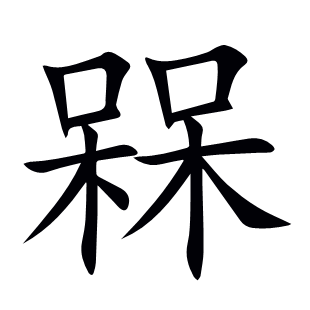 槑