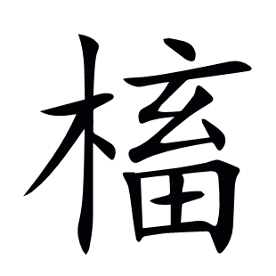 槒