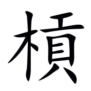 槓