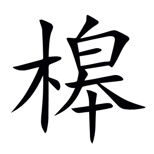槔