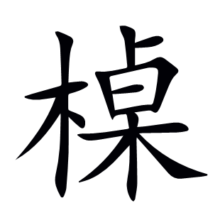槕