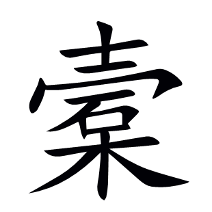 槖