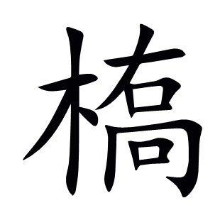 槗