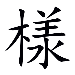 様