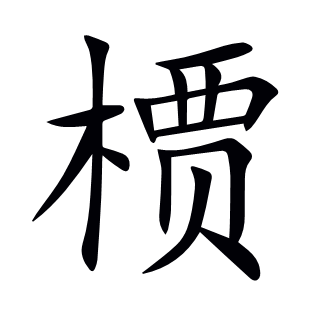 槚