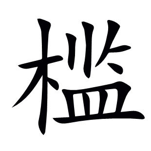 檻