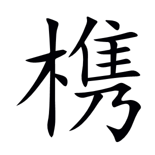 槜