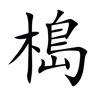 槝