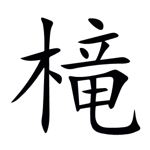 槞