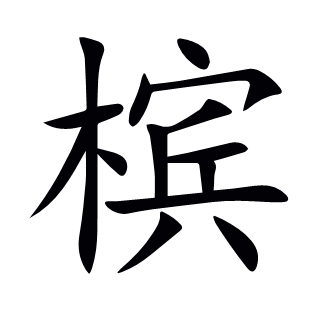 檳