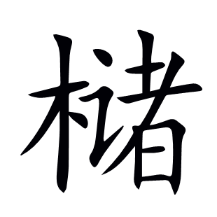櫧