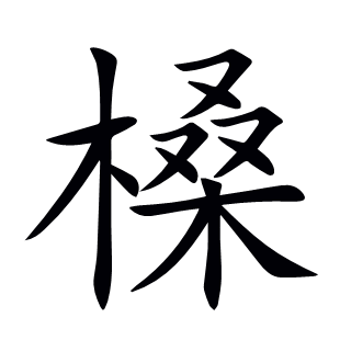 槡