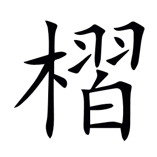 槢
