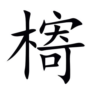 槣