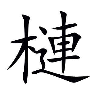 槤
