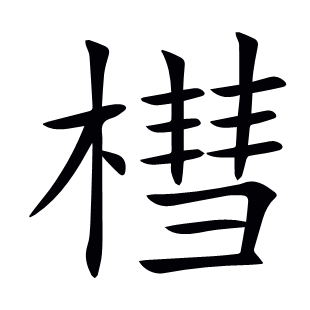 槥
