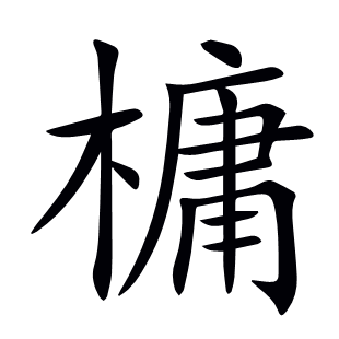 槦