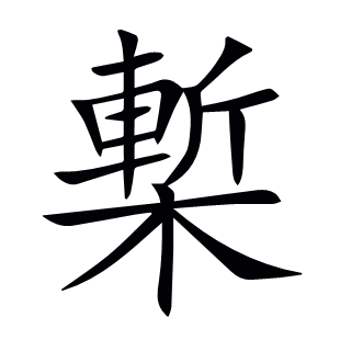 槧