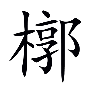 槨