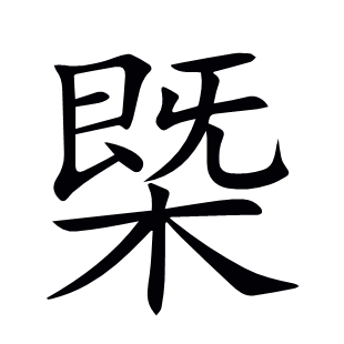 槩