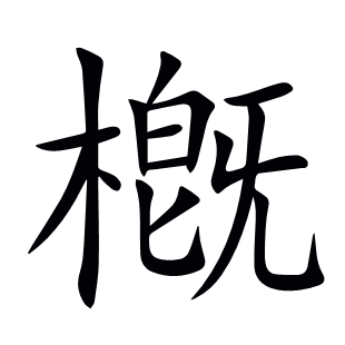 槪