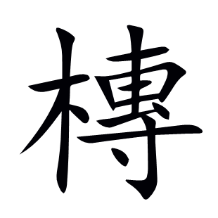 槫