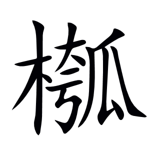 槬