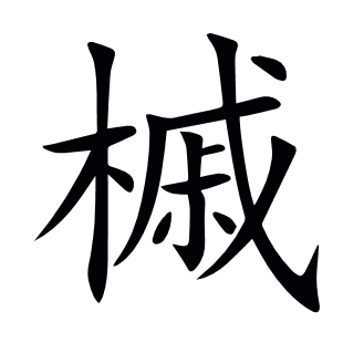 槭