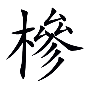槮