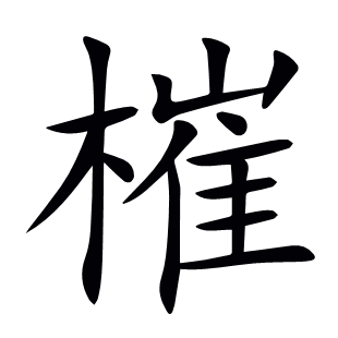 槯