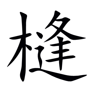 槰