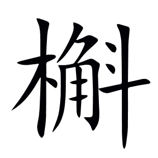 槲