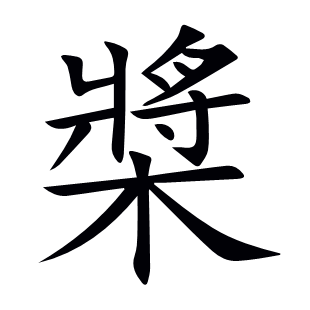 槳