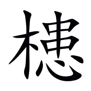 槵