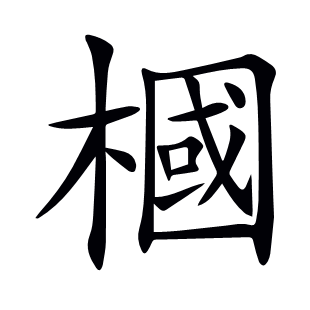 槶