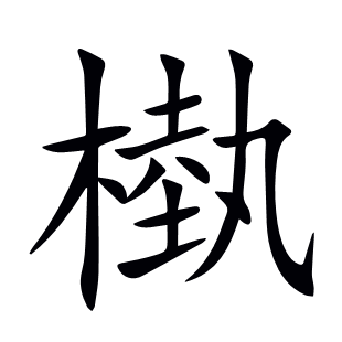 槸
