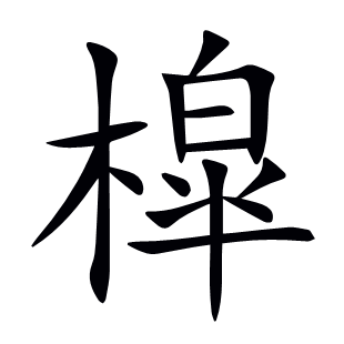 槹